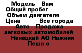  › Модель ­ Вам 2111 › Общий пробег ­ 120 000 › Объем двигателя ­ 2 › Цена ­ 120 - Все города Авто » Продажа легковых автомобилей   . Ненецкий АО,Нижняя Пеша с.